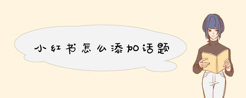 小红书怎么添加话题