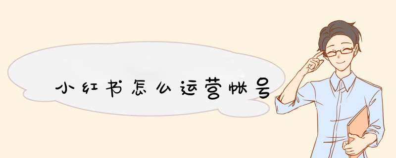 小红书怎么运营帐号