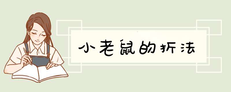 小老鼠的折法