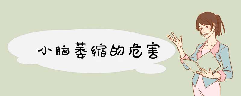 小脑萎缩的危害