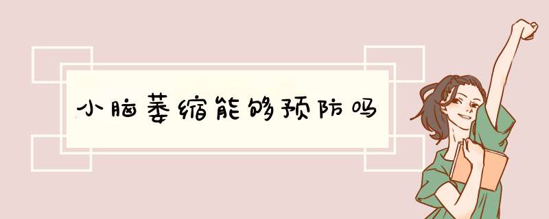 小脑萎缩能够预防吗