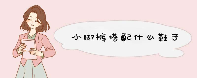 小脚裤搭配什么鞋子