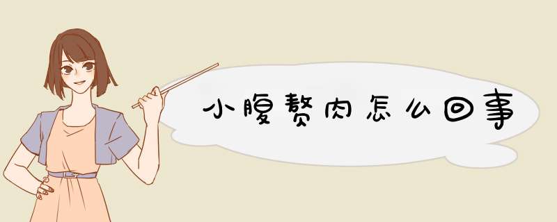 小腹赘肉怎么回事