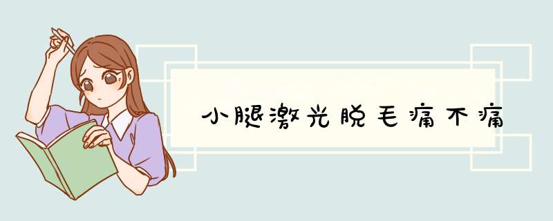 小腿激光脱毛痛不痛