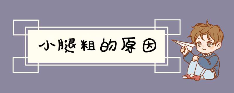 小腿粗的原因