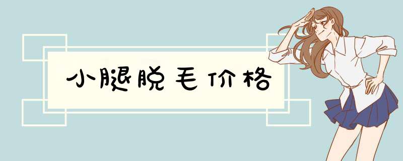 小腿脱毛价格