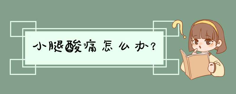 小腿酸痛怎么办？