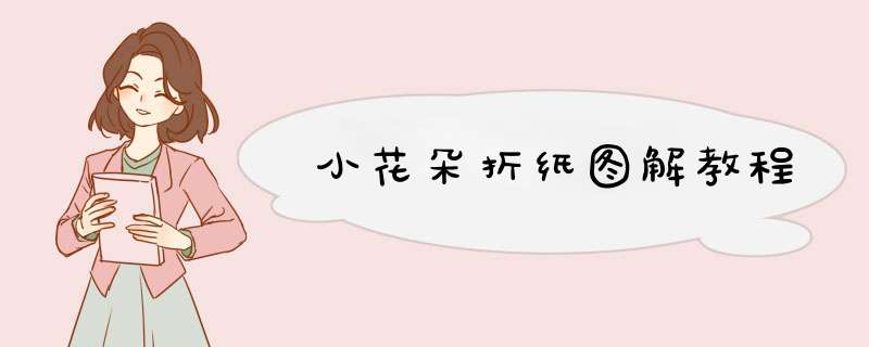 小花朵折纸图解教程
