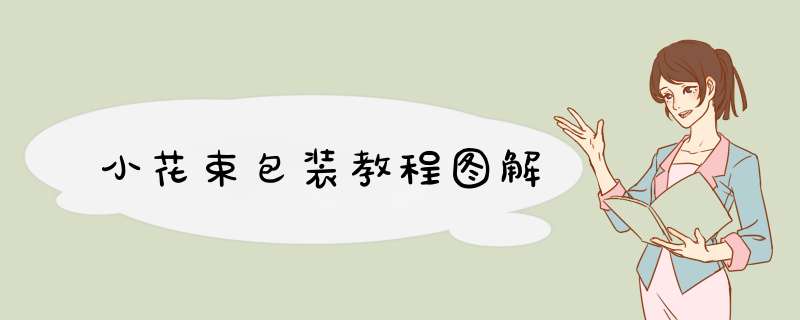 小花束包装教程图解