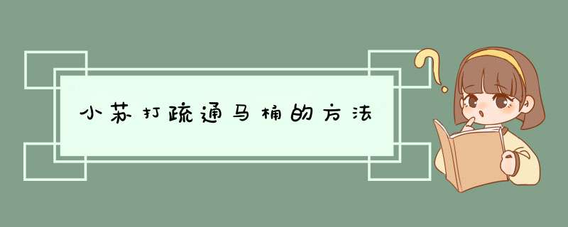 小苏打疏通马桶的方法
