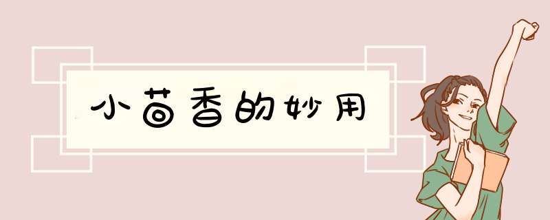 小茴香的妙用