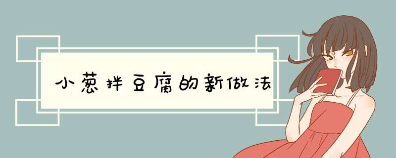 小葱拌豆腐的新做法