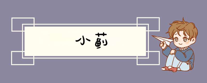 小蓟