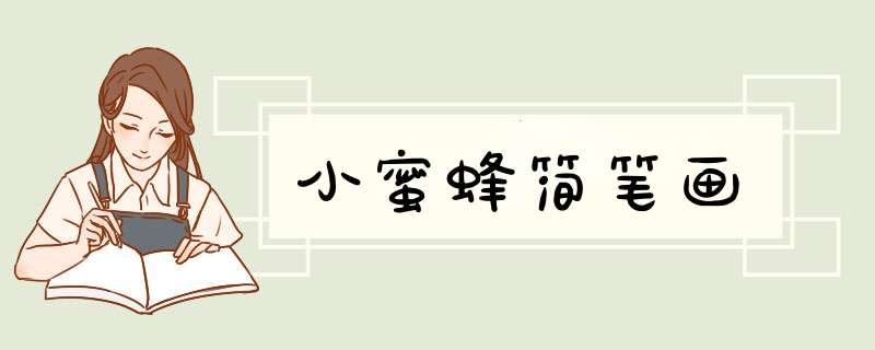 小蜜蜂简笔画
