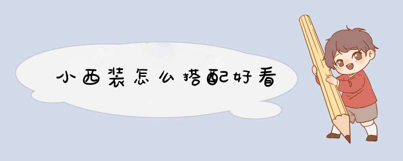 小西装怎么搭配好看