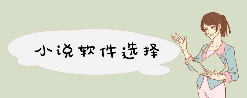 小说软件选择
