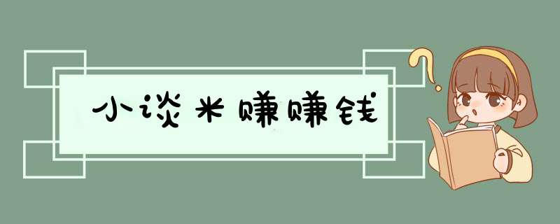 小谈米赚赚钱