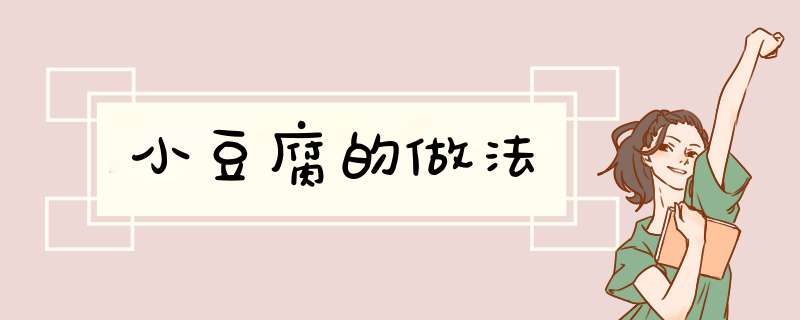 小豆腐的做法
