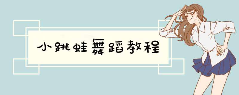 小跳蛙舞蹈教程