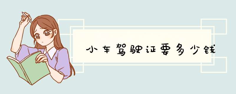 小车驾驶证要多少钱