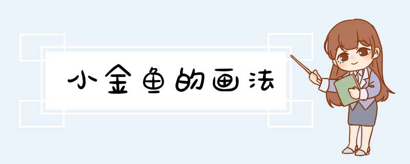小金鱼的画法