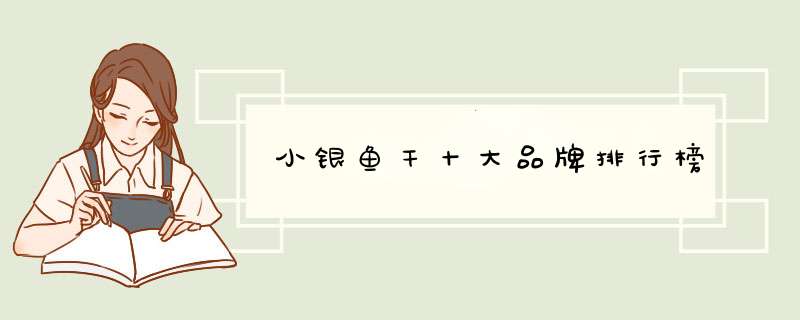 小银鱼干十大品牌排行榜