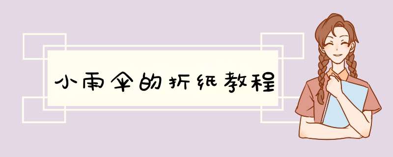 小雨伞的折纸教程