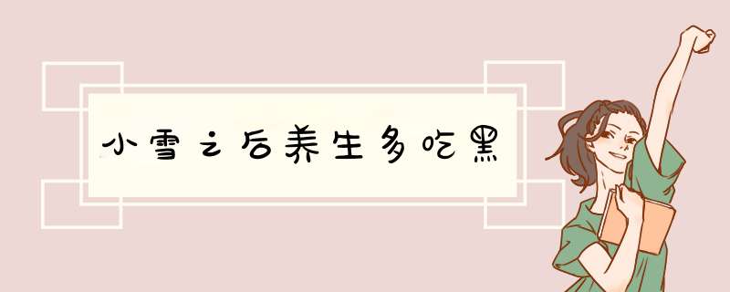 小雪之后养生多吃黑