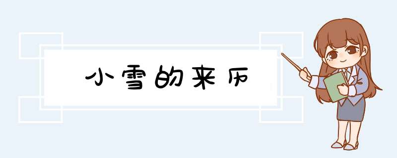 小雪的来历