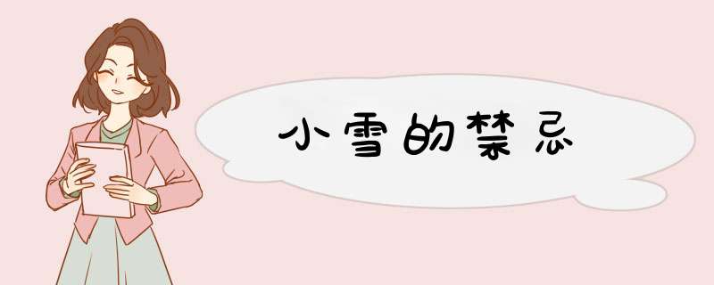 小雪的禁忌