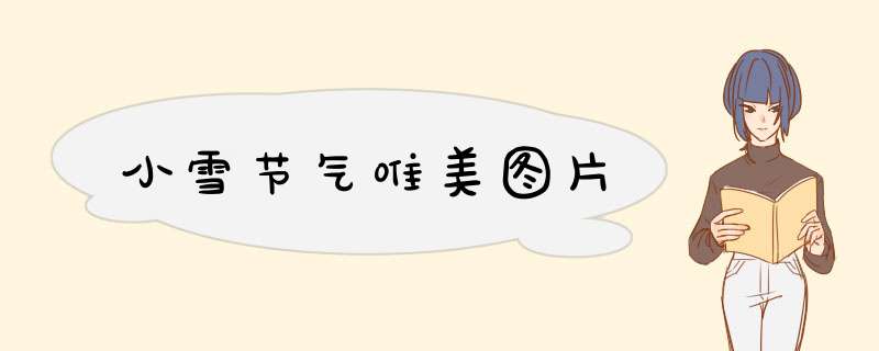 小雪节气唯美图片