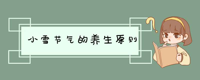 小雪节气的养生原则