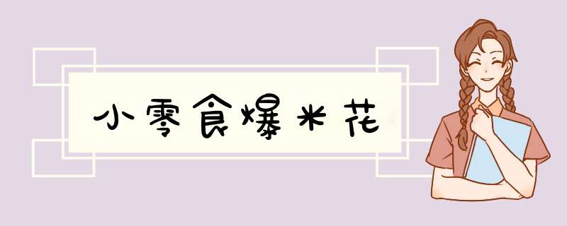小零食爆米花