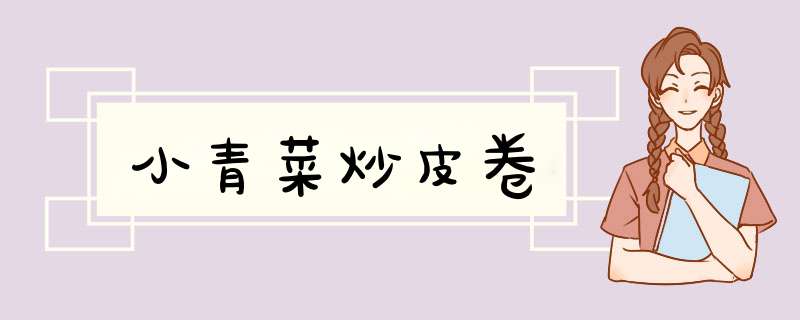 小青菜炒皮卷