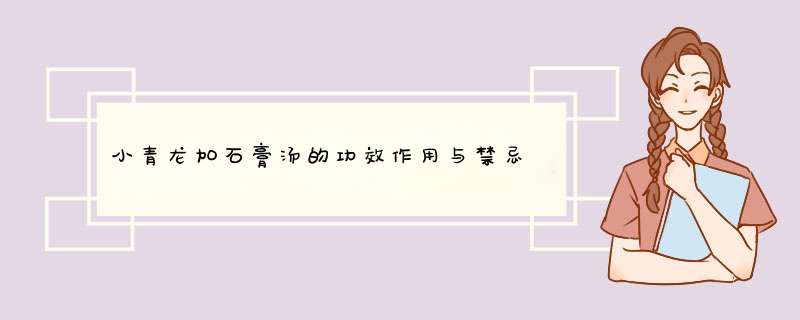 小青龙加石膏汤的功效作用与禁忌