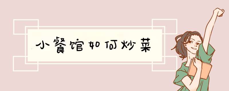 小餐馆如何炒菜