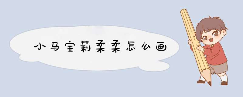 小马宝莉柔柔怎么画