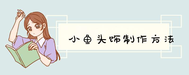 小鱼头饰制作方法