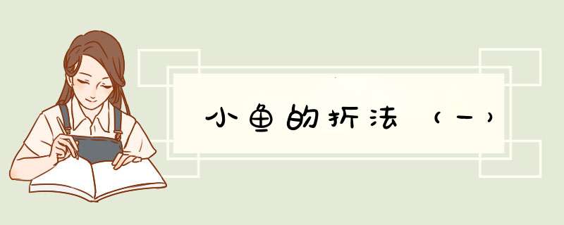 小鱼的折法（一）