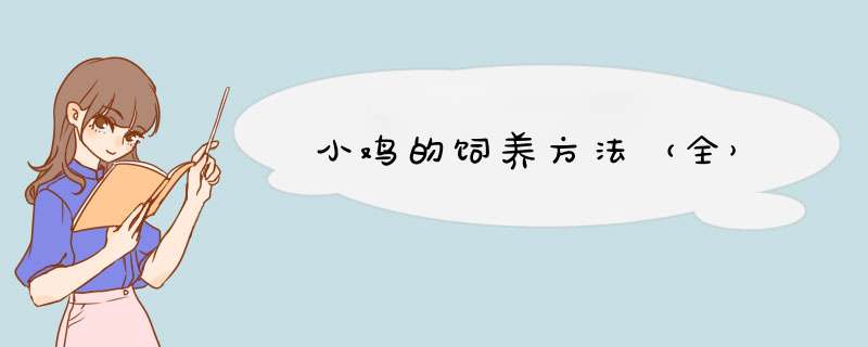 小鸡的饲养方法（全）