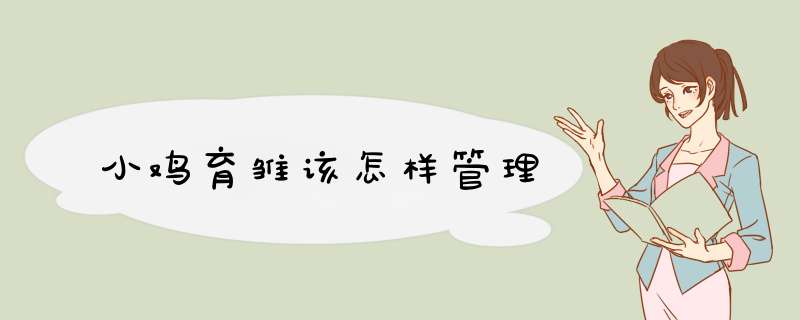 小鸡育雏该怎样管理