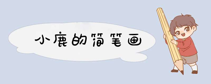 小鹿的简笔画