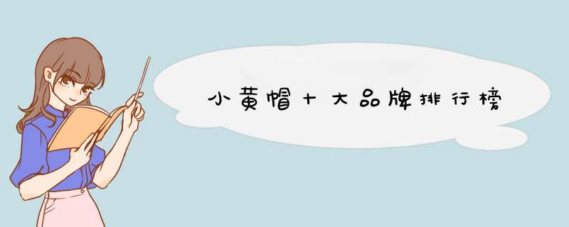小黄帽十大品牌排行榜