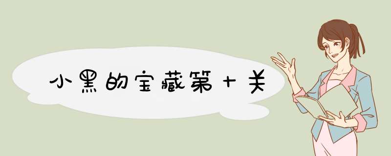 小黑的宝藏第十关