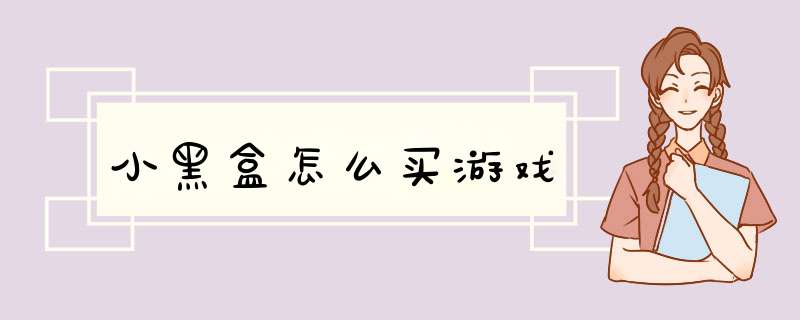 小黑盒怎么买游戏