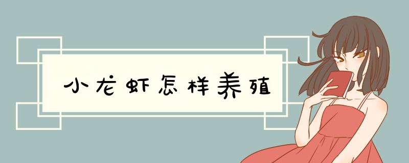 小龙虾怎样养殖