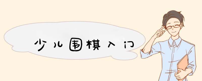 少儿围棋入门