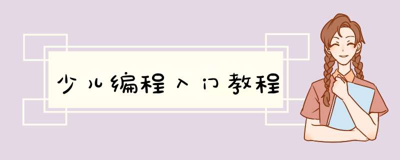 少儿编程入门教程