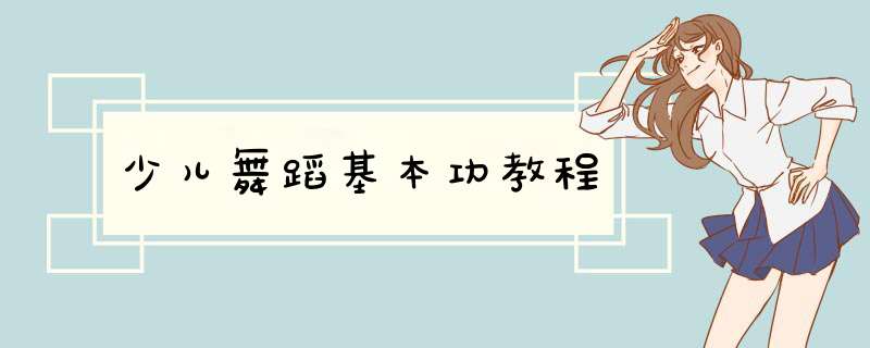 少儿舞蹈基本功教程