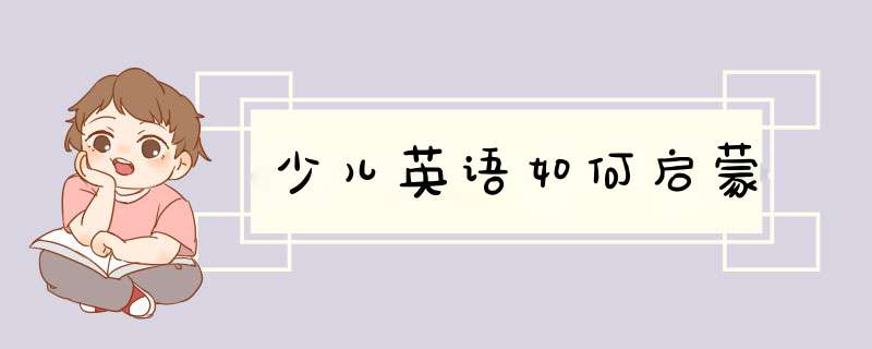 少儿英语如何启蒙